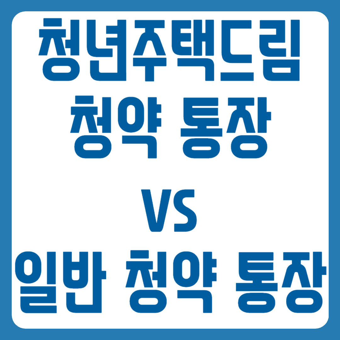 청년주택드림청약 통장 일반청약 통장 차이