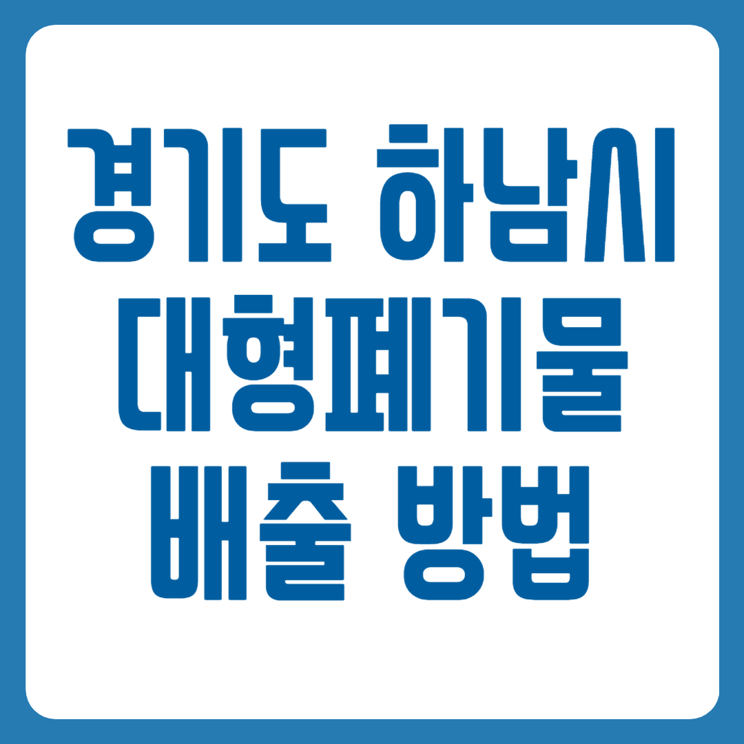 하남 대형폐기물
