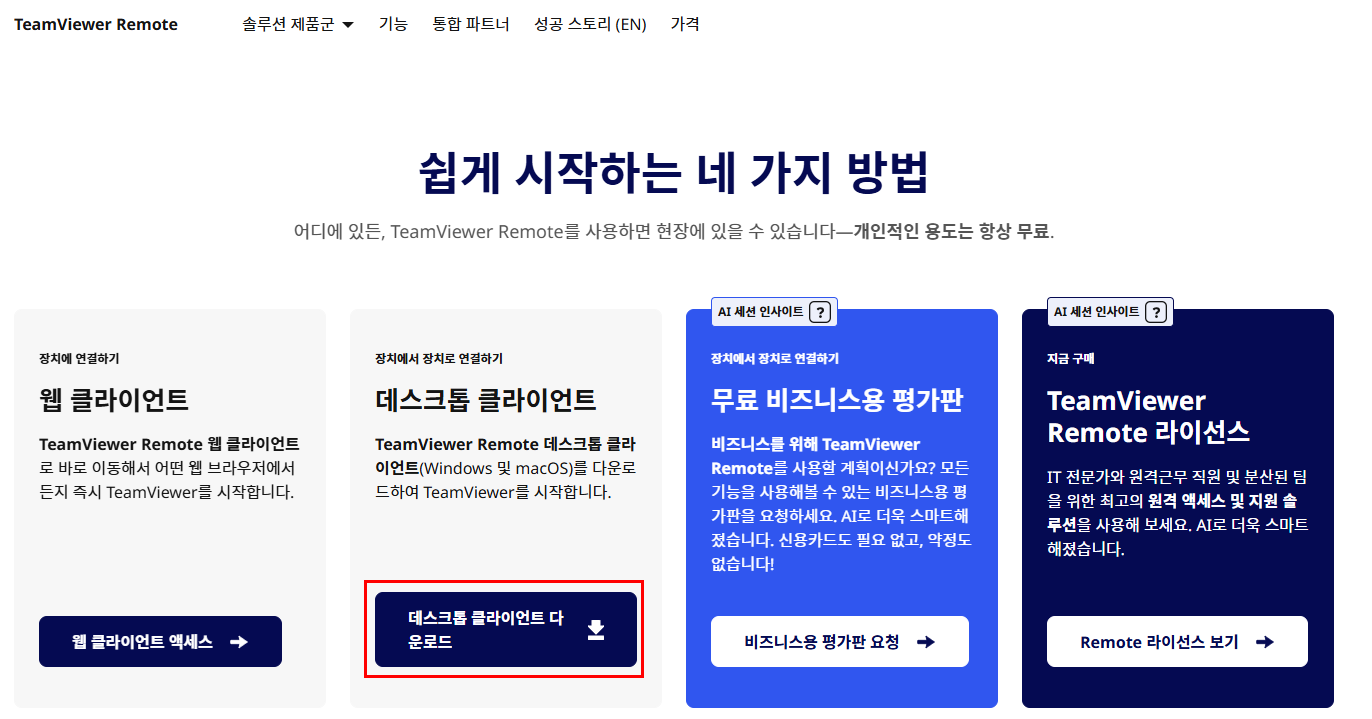 팀뷰어 다운로드