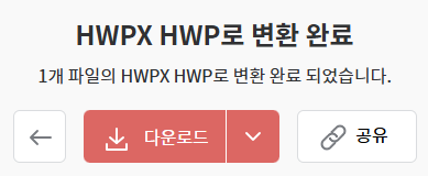 hwpx hwp 변환