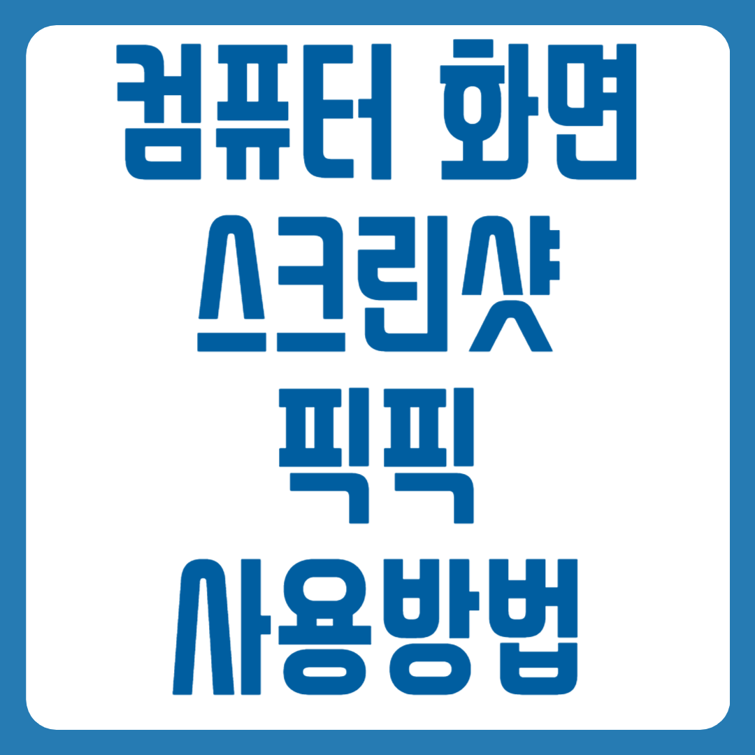 컴퓨터 화면 캡처