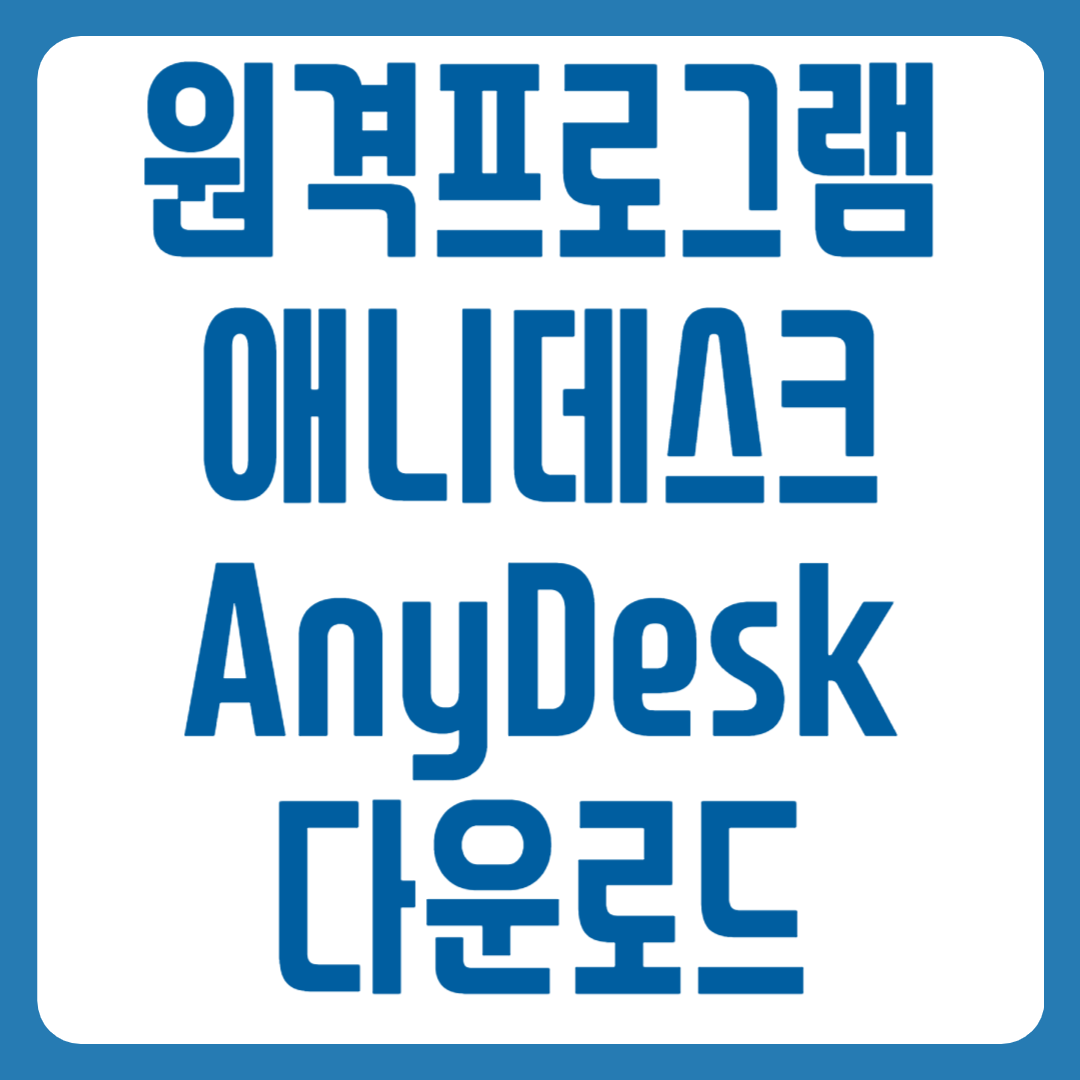 애니데스크 다운로드