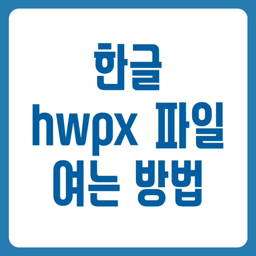 hwpx 파일 열기