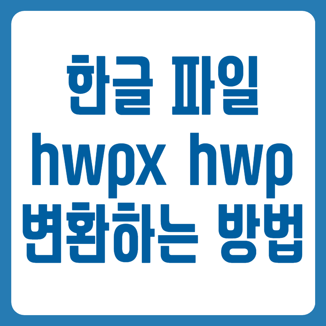 hwpx hwp 변환