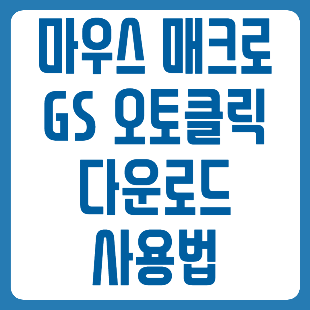 마우스 매크로