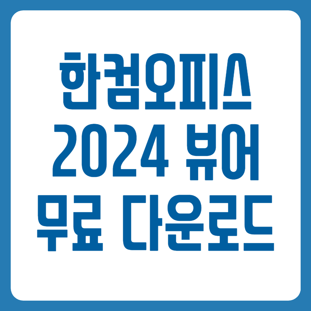 hwpx 뷰어