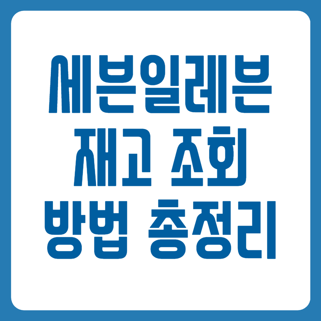 세븐일레븐 재고