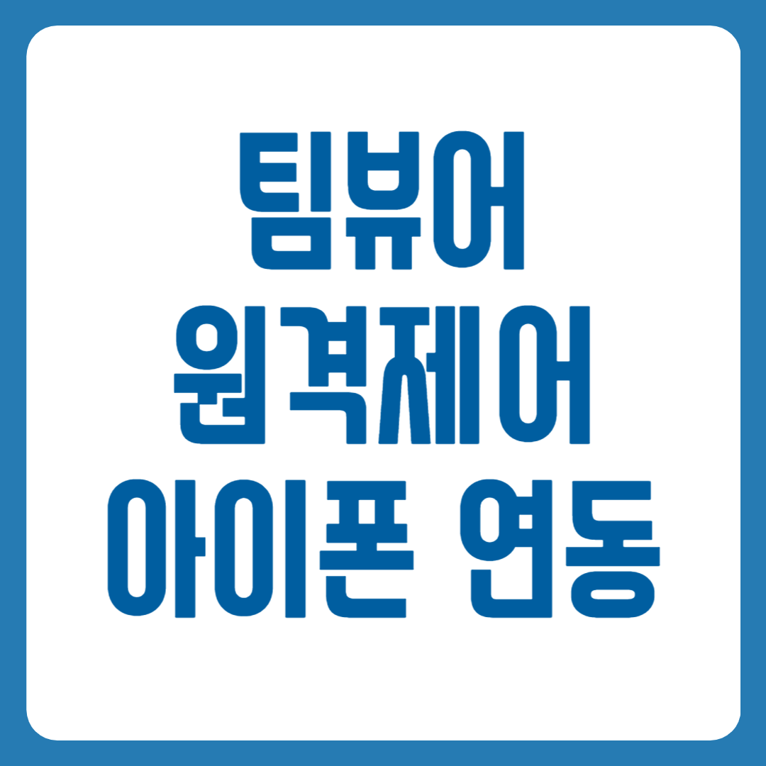 팀뷰어 다운로드