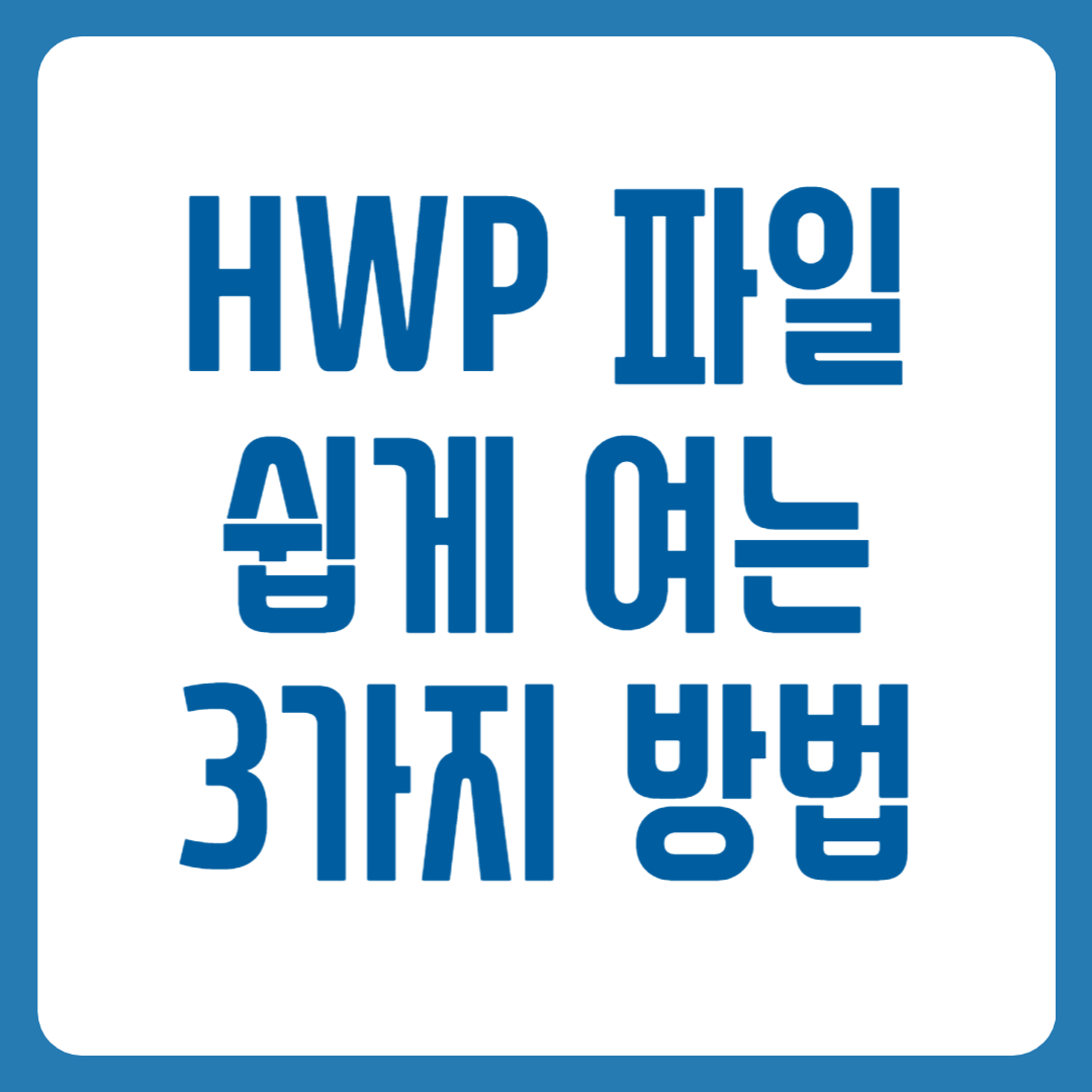HWP 파일 열기