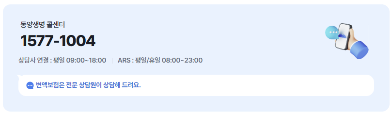 동양생명 콜센터 번호