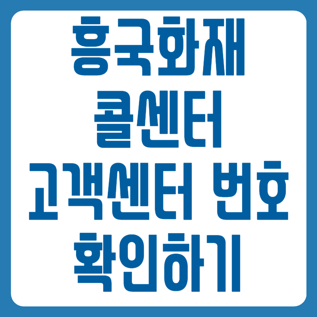 흥국화재 콜센터 번호