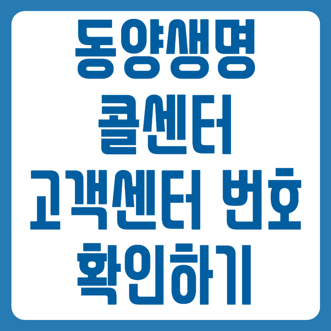 동양생명 콜센터 번호