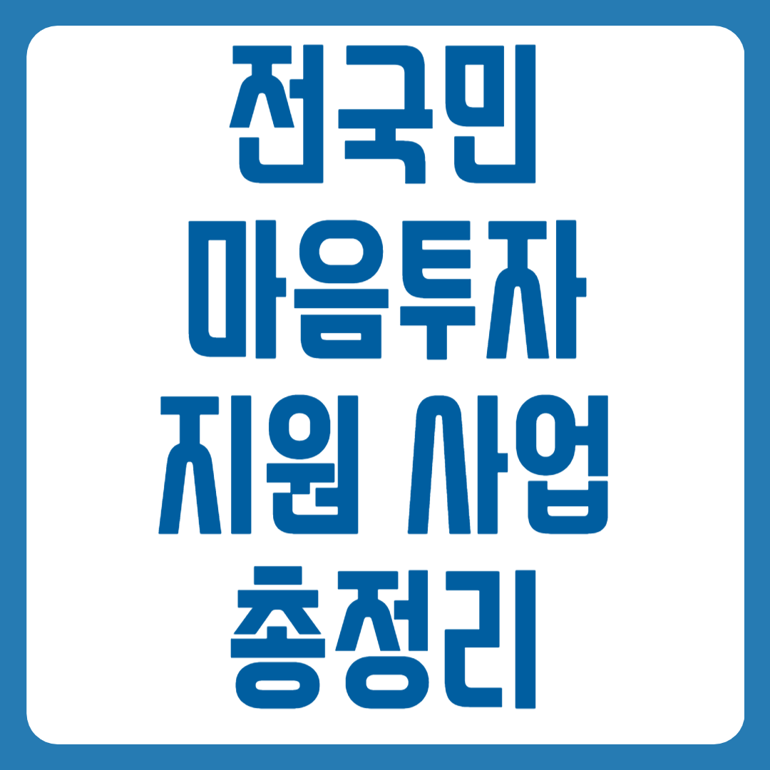 전국민마음투자사업