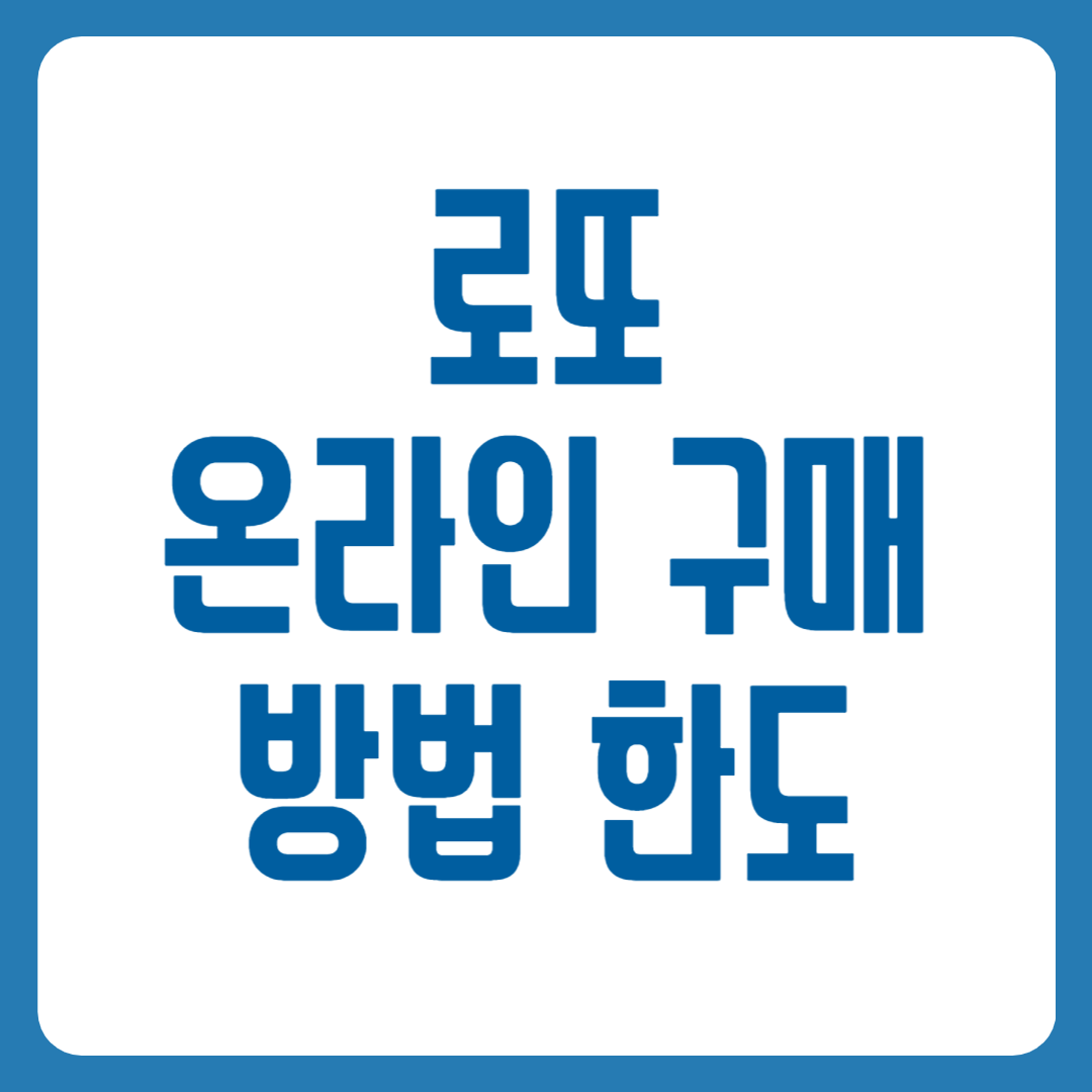 로또 온라인 구매 방법