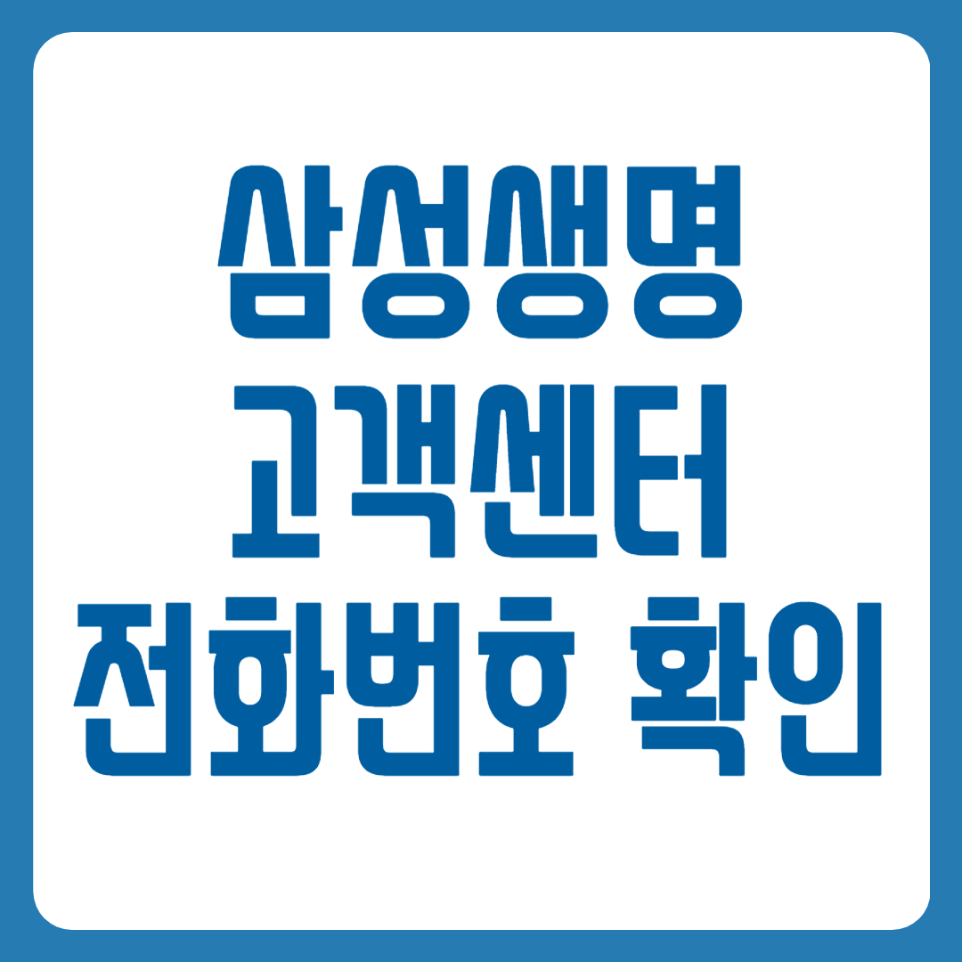 삼성생명 고객센터