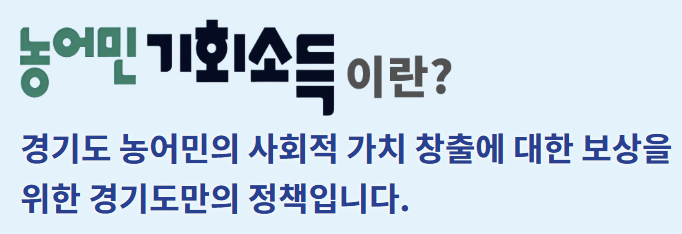 농어민 기회소득 신청 방법