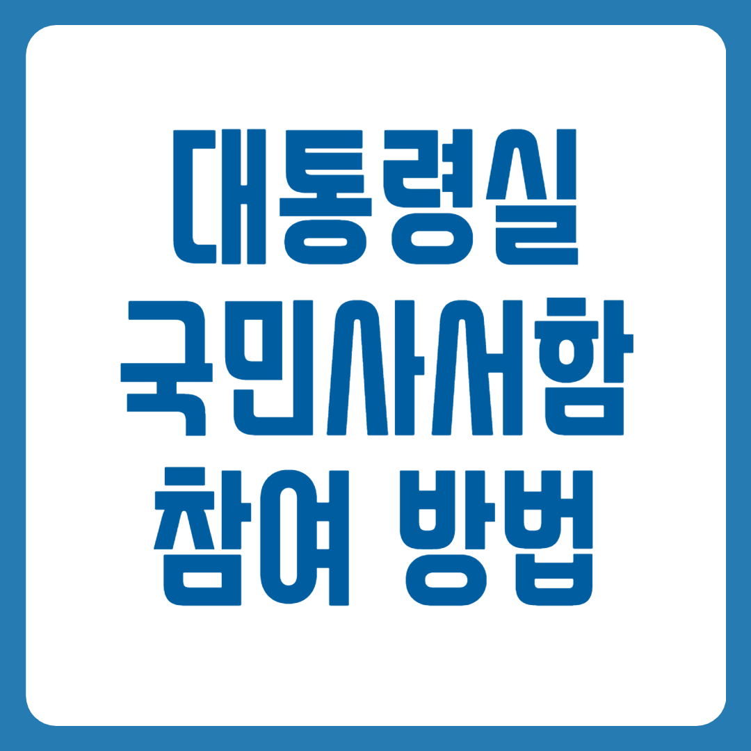 대통령실 국민사서함