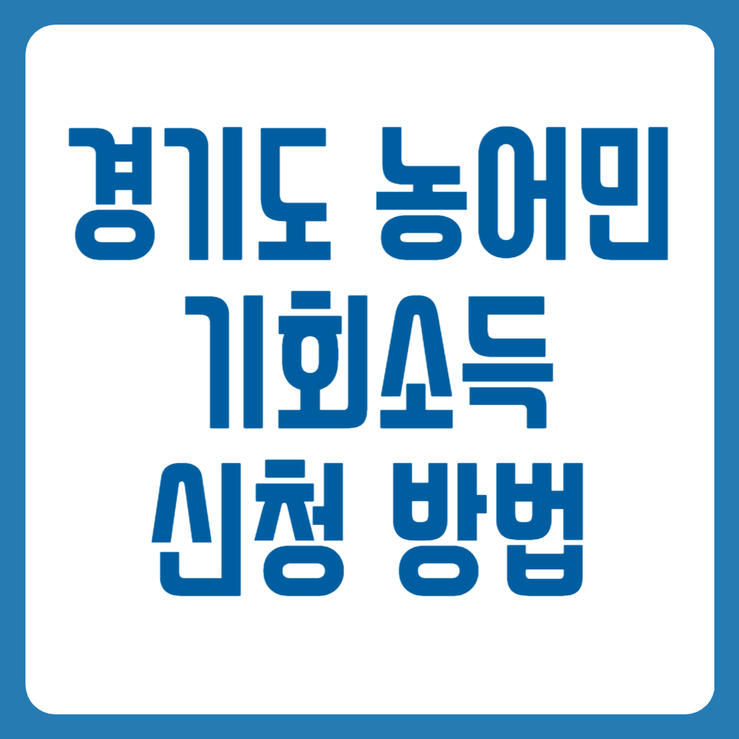 농어민 기회소득 신청 방법