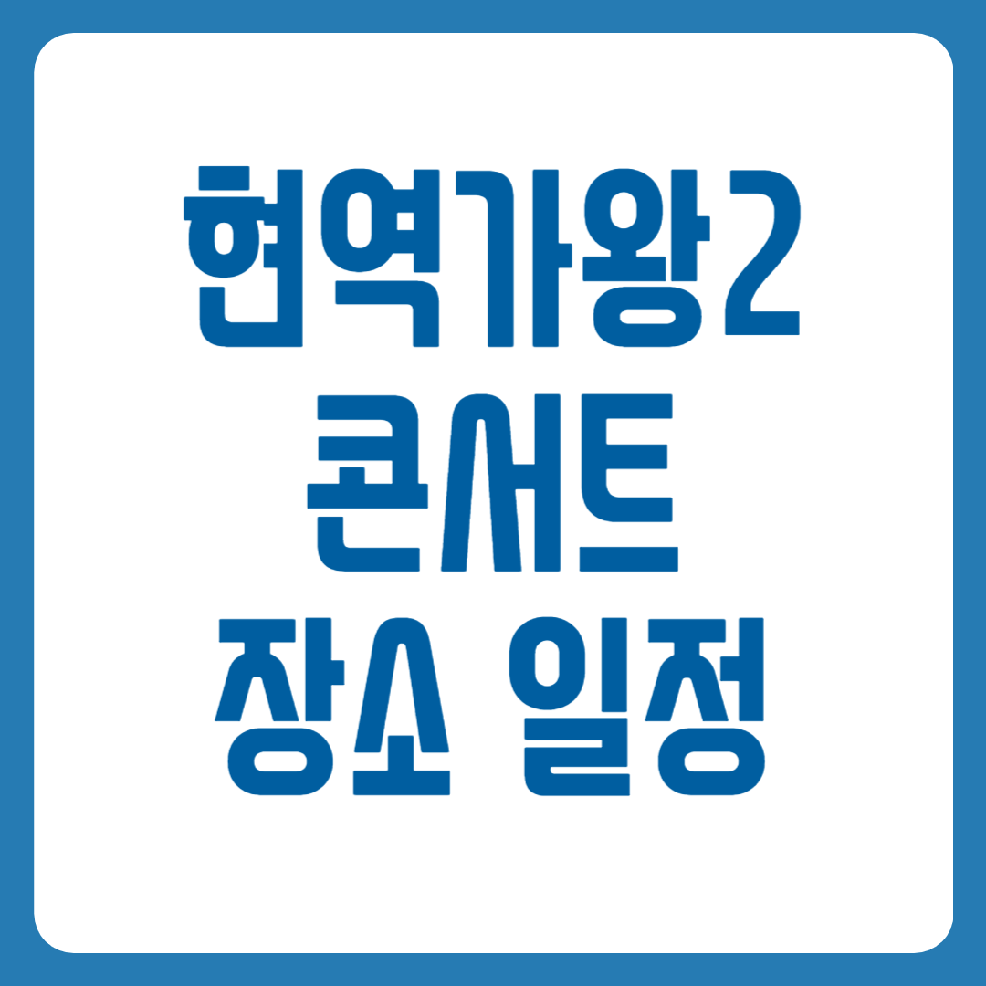현역가왕2 콘서트