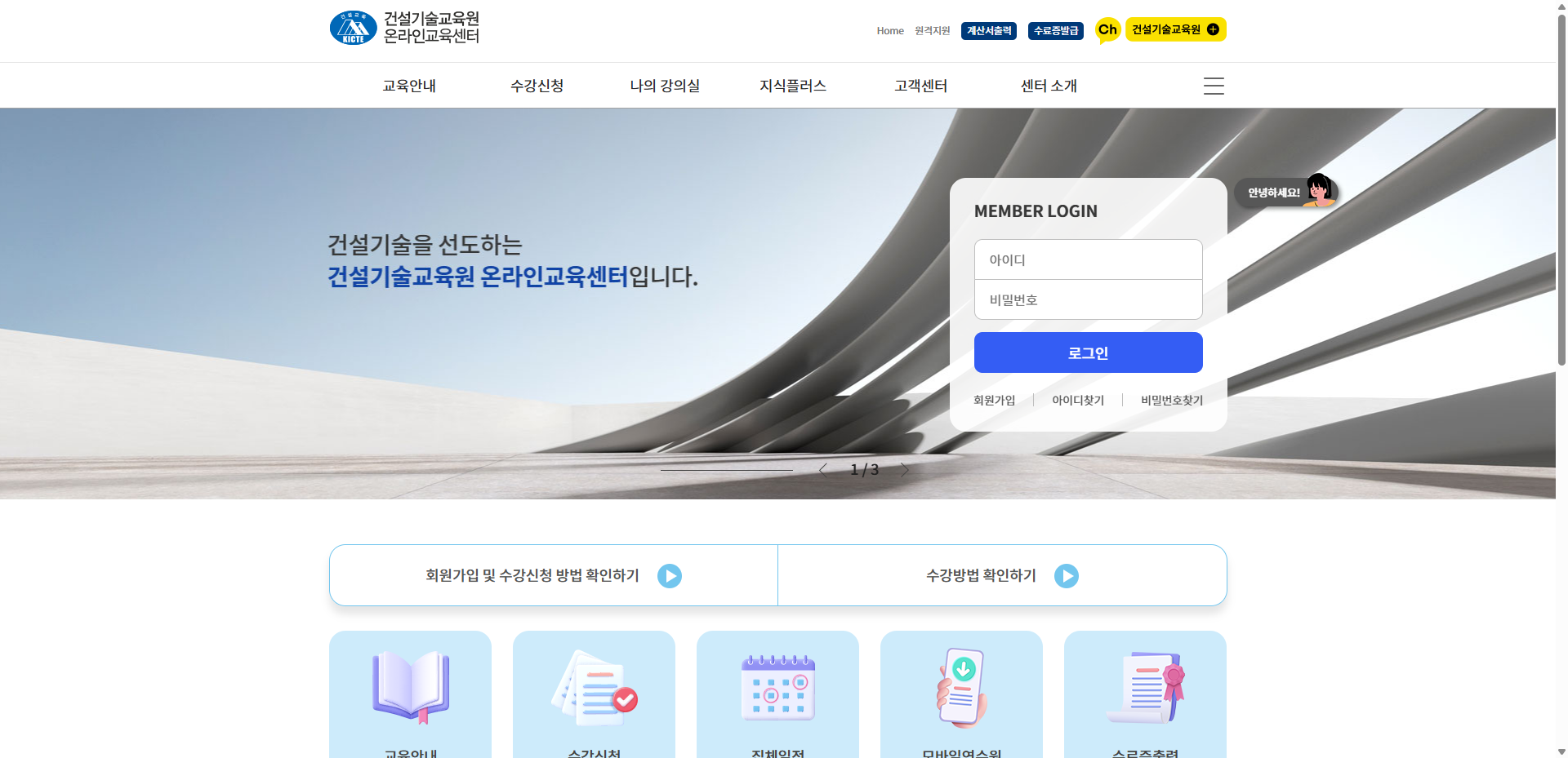 건설기술교육원 온라인 교육 신청 방법