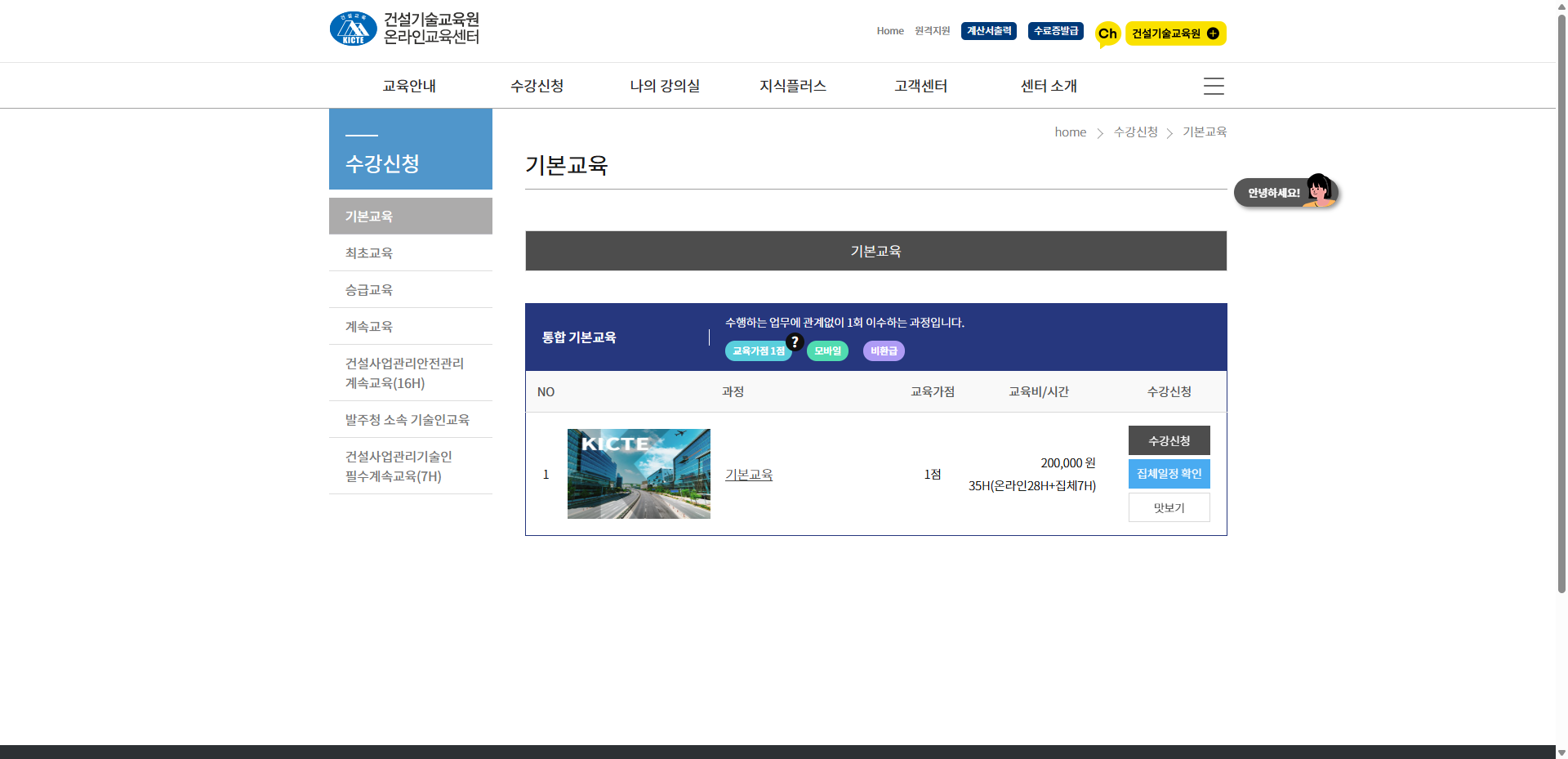 건설기술교육원 온라인 교육 신청 방법
