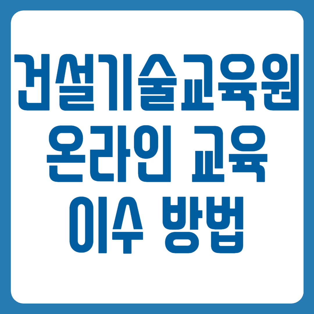 건설기술교육원 온라인 교육 신청 방법