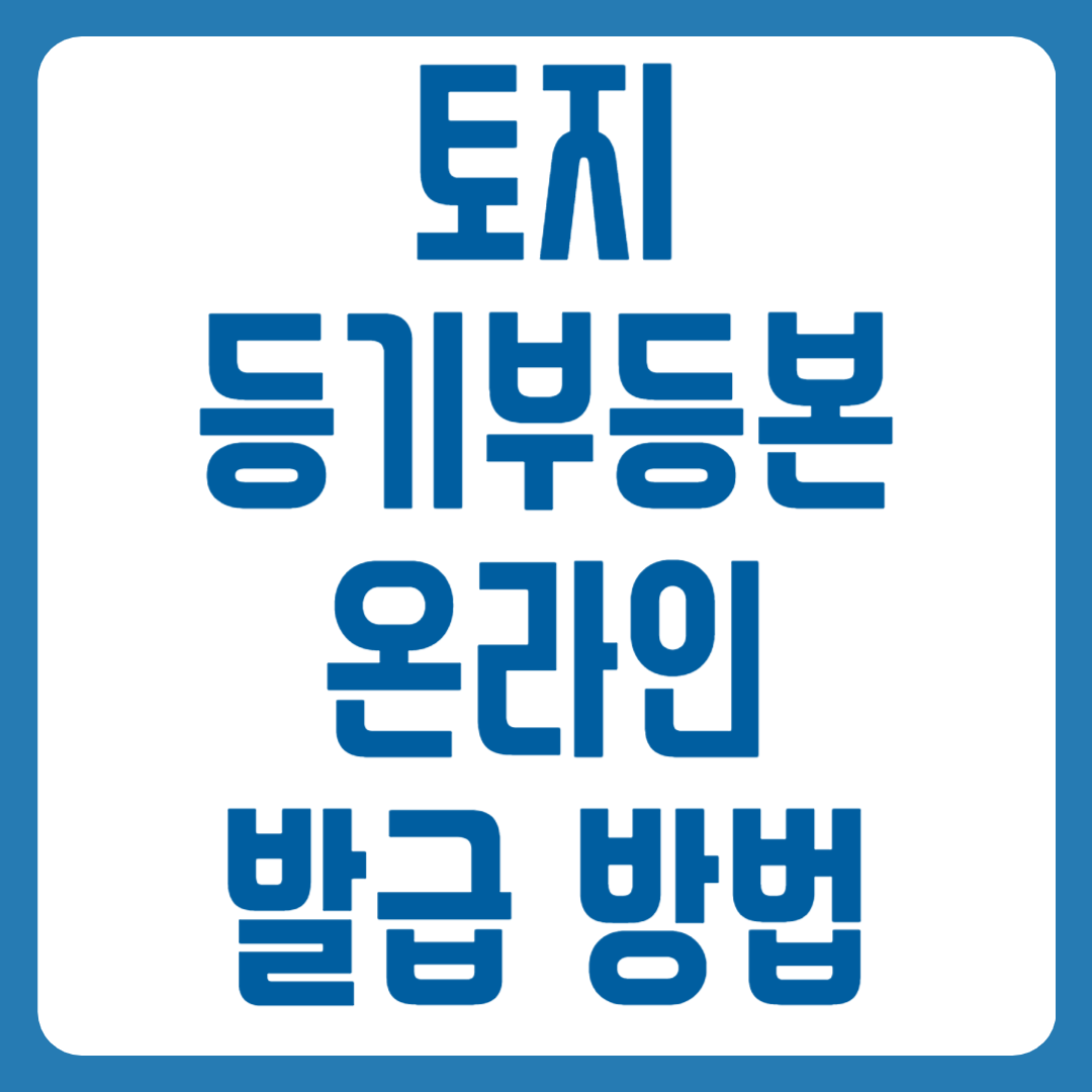 토지 등기부등본 온라인 발급 방법