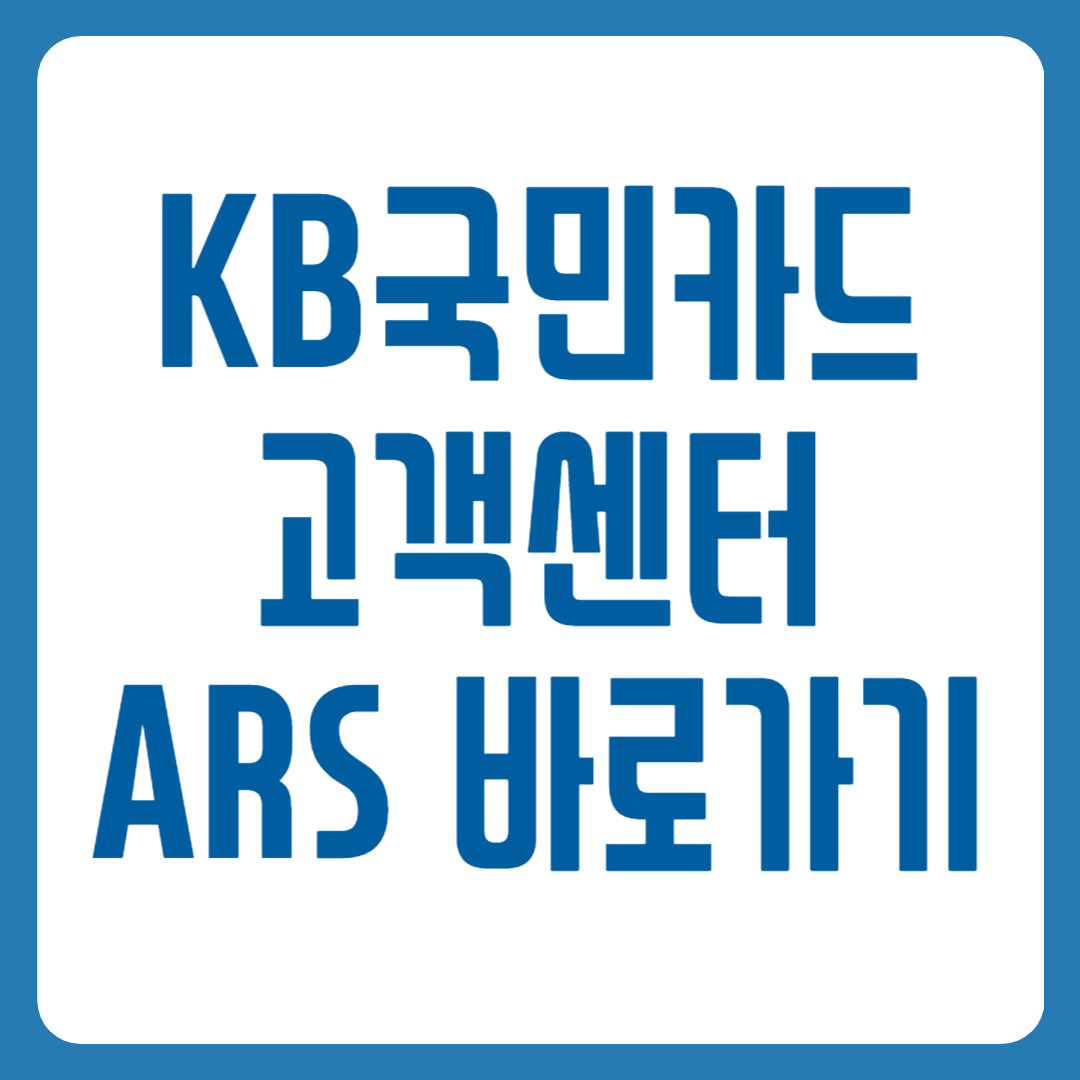국민카드 고객센터 전화번호