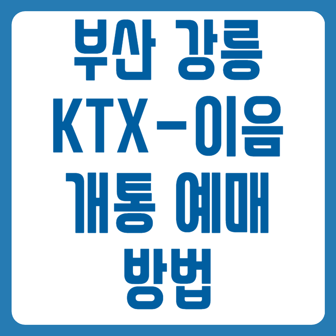 ktx-이음