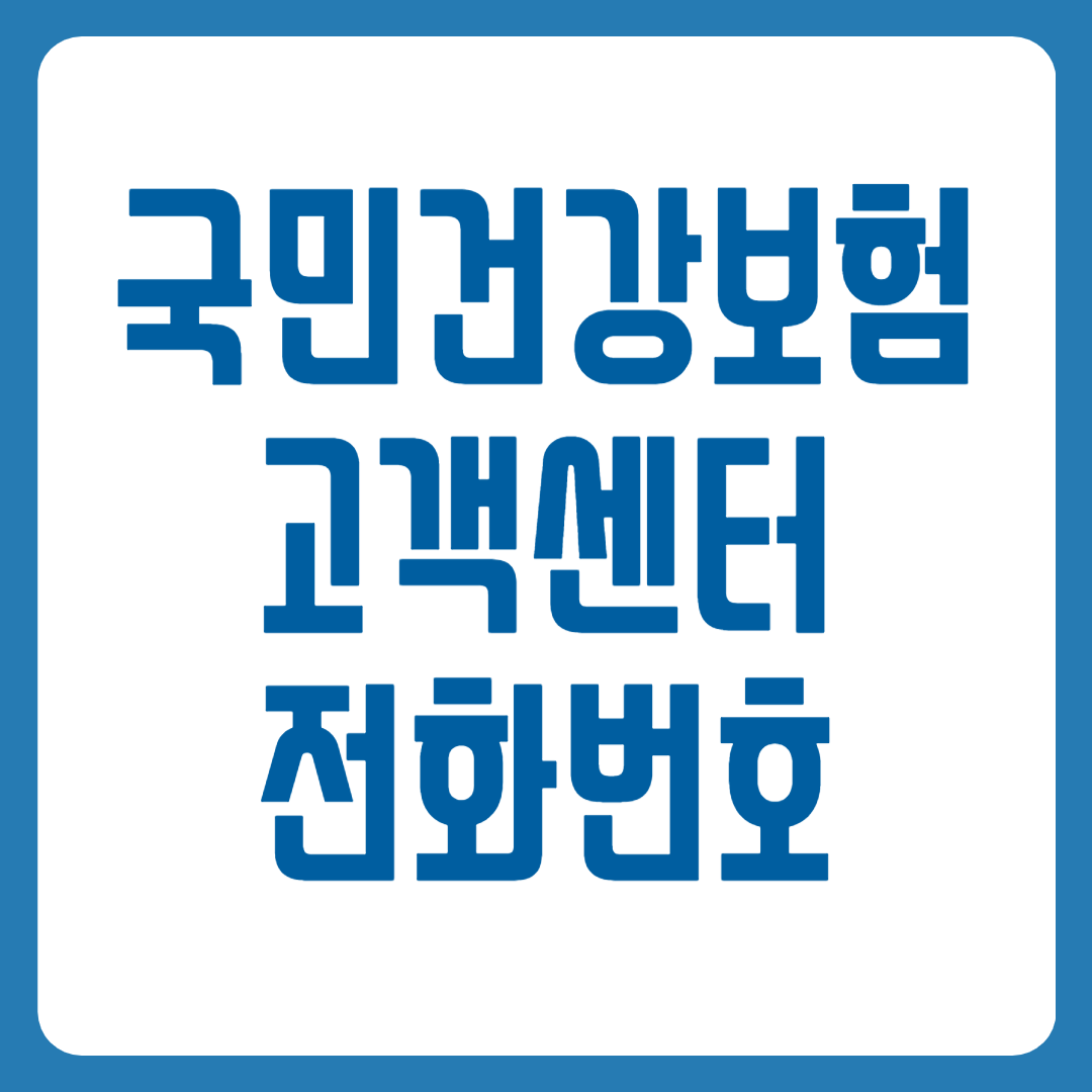 국민건강보험공단 고객센터