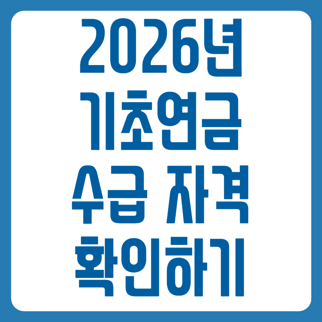 기초연금 수급자격