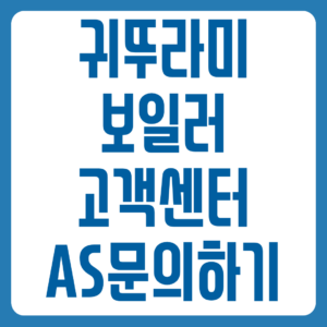 귀뚜라미 보일러 고객센터 전화번호