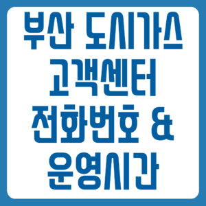 부산 도시가스 고객센터 전화번호