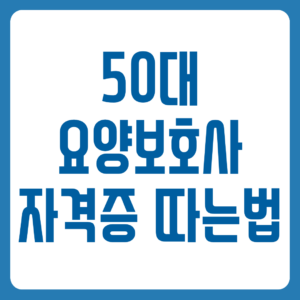 50대 요양보호사 자격증 따는법 1 50대 요양보호사 자격증 따는법