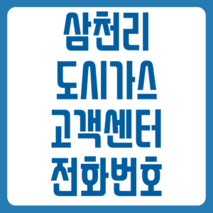 삼천리 도시가스 고객센터