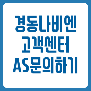 경동나비엔 고객센터 전화번호